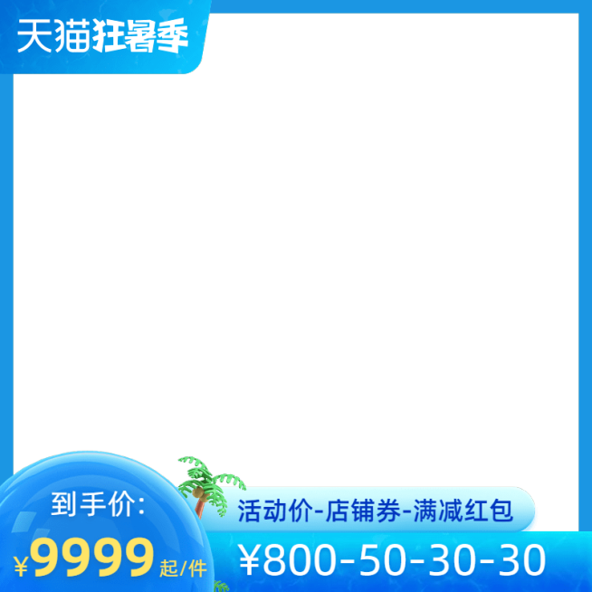 2022天猫狂暑季官方主图图标预览效果