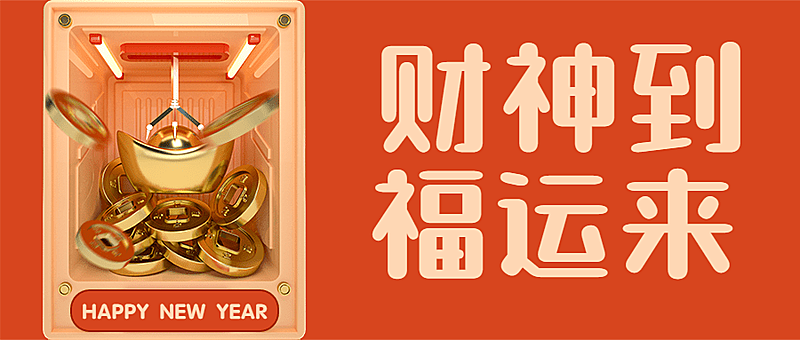 初五迎财神暴富祝福公众号首图