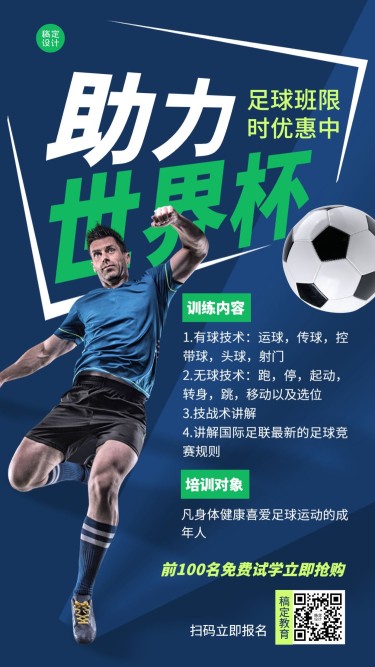 世界杯少儿足球班招生促销手机海报