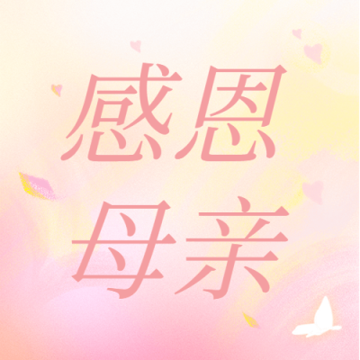 母亲节公众号次图