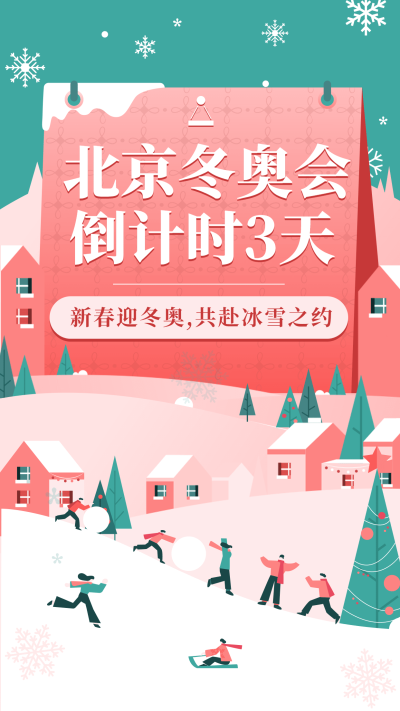 北京冬奥会应援祝福海报