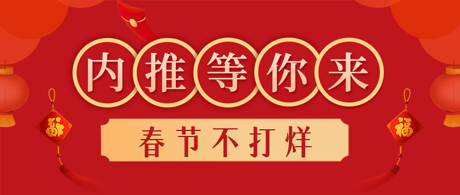 春节招聘企业内推公众号首图预览效果