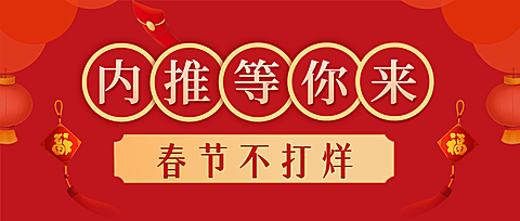 春节招聘企业内推公众号首图