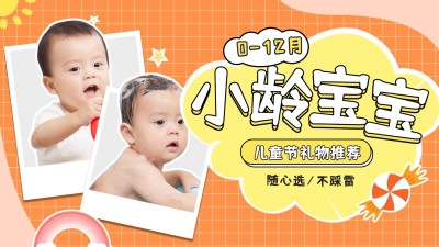 小龄宝宝礼物推荐横版视频封面