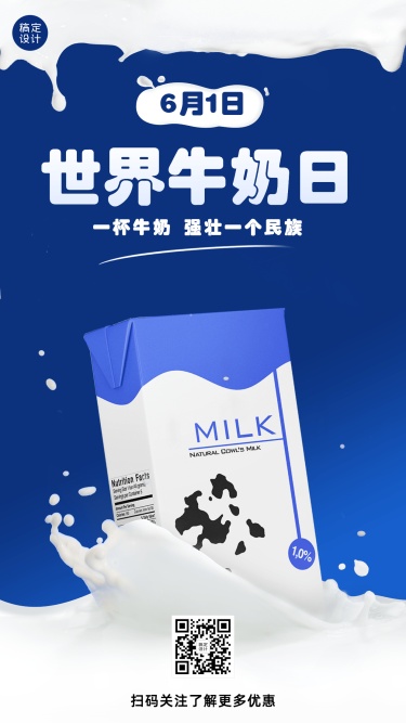 世界牛奶日节日宣传简约创意手机海报