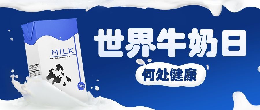 世界牛奶日宣传简约创意公众号首图预览效果