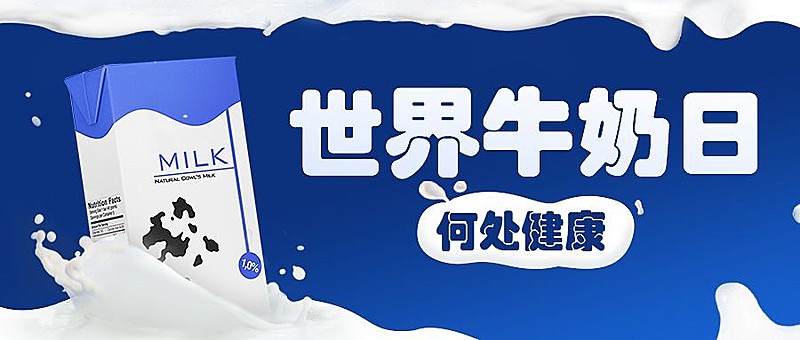 世界牛奶日宣传简约创意公众号首图