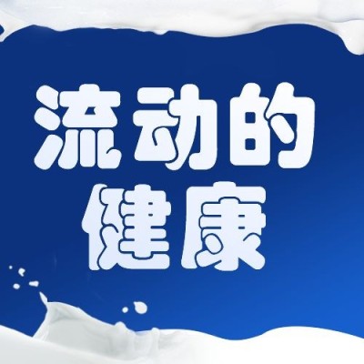 世界牛奶日宣传简约创意公众号次图