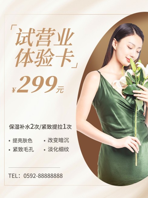 微商美容试营业体验卡简约时尚小红书配图预览效果