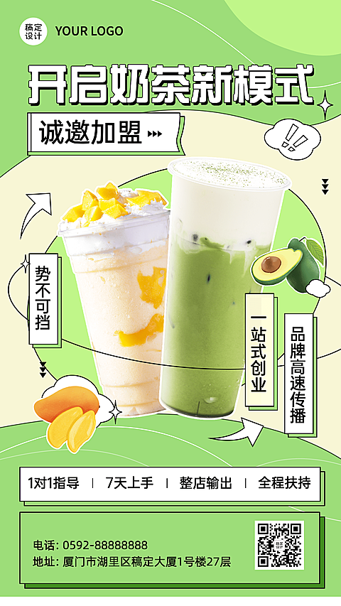 简约清新餐饮奶茶饮品招商引资手机海报