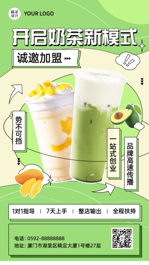 简约清新餐饮奶茶饮品招商引资手机海报