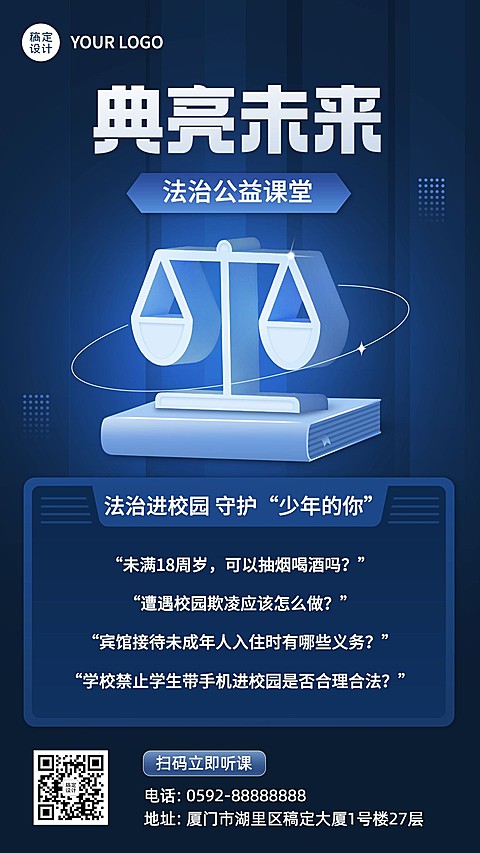 法制公益讲堂课程宣传手机海报