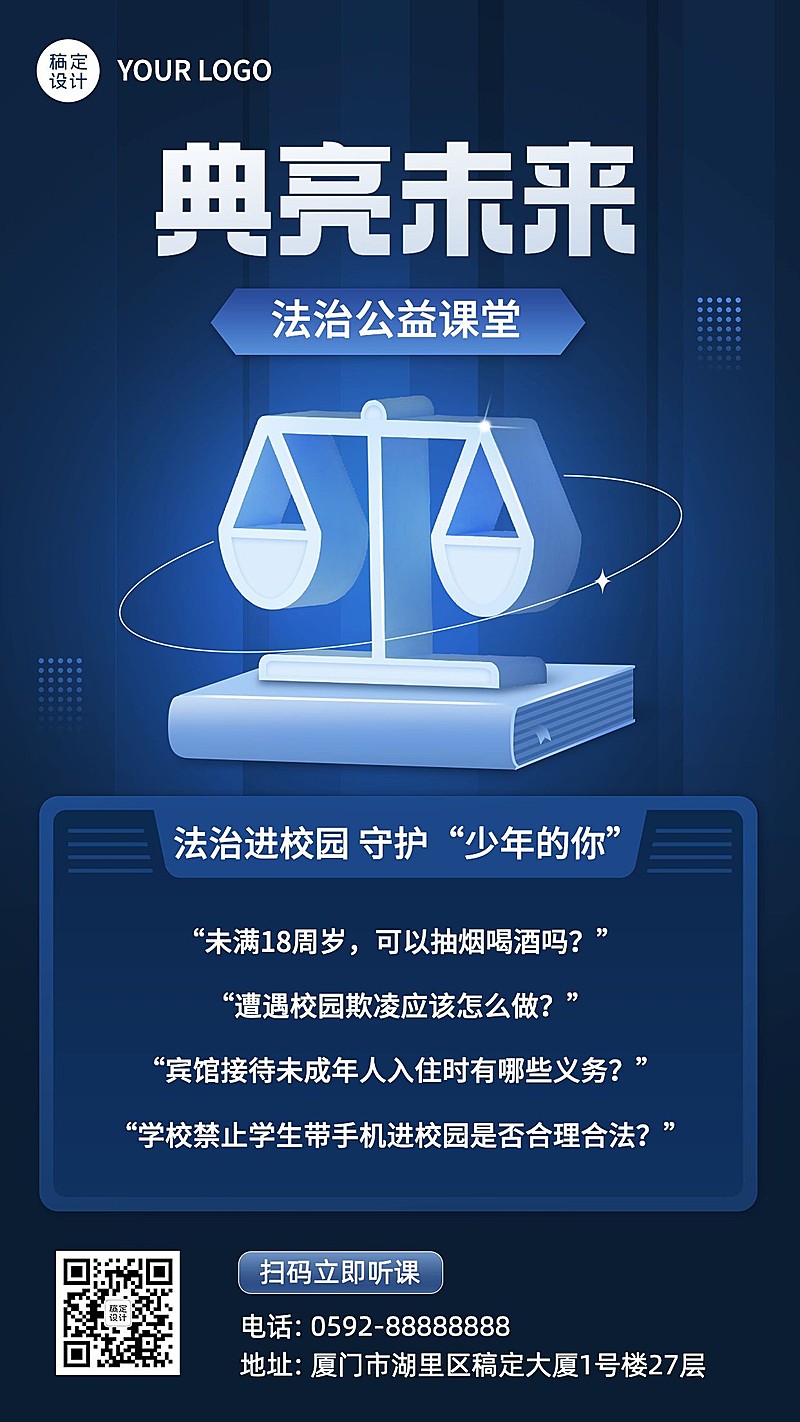 法制公益讲堂课程宣传手机海报