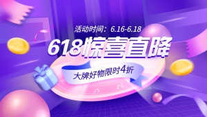 618通用促销海报banner