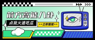 醒目大字娱乐吃瓜公众号首图