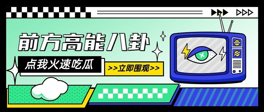 醒目大字娱乐吃瓜公众号首图