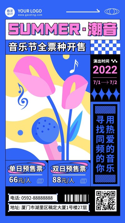 夏季音乐节电音节活动宣传海报