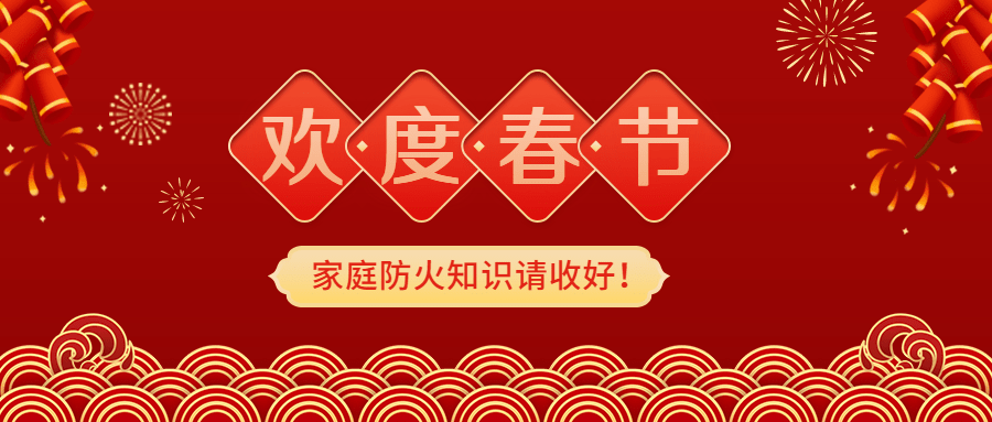 融媒体春节消防提示公众号首图预览效果