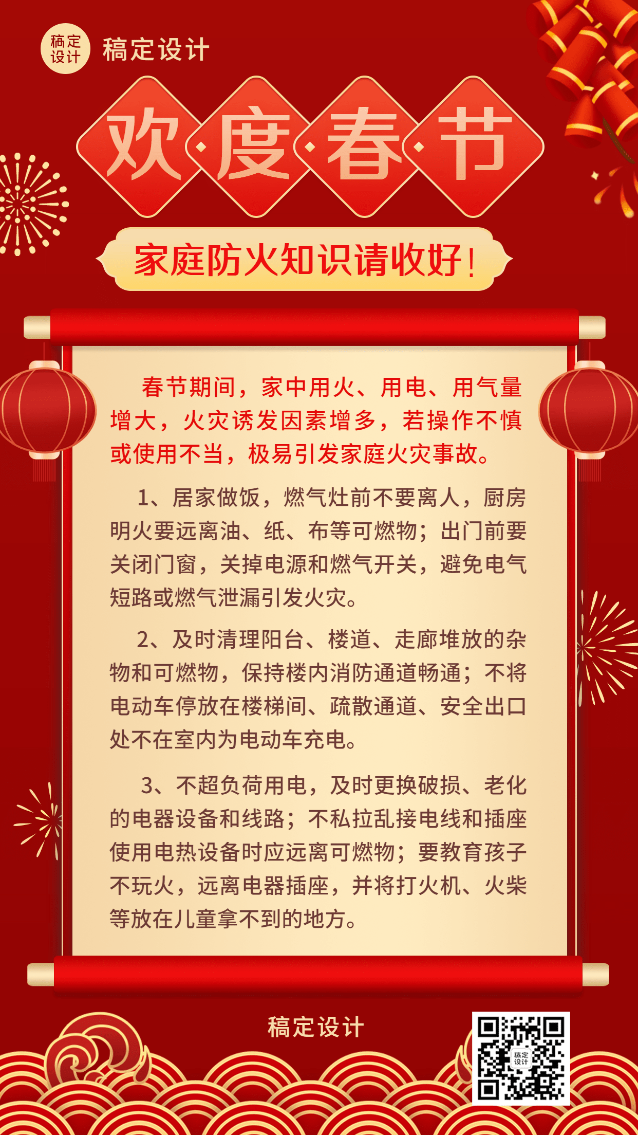 融媒体春节消防提示手机海报预览效果