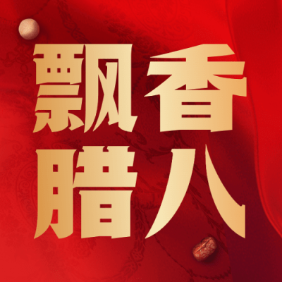 腊八节节日祝福公众号次图