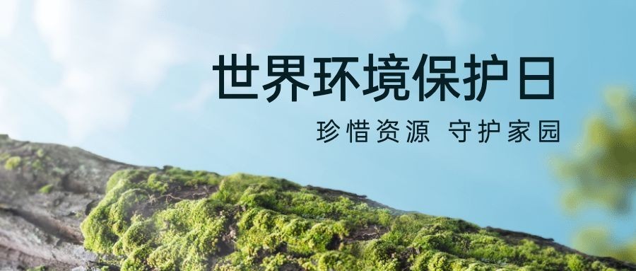 世界环境日公众号首图预览效果