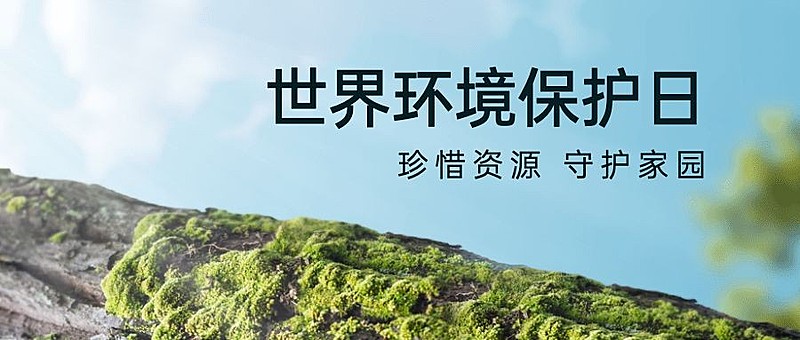世界环境日公众号首图