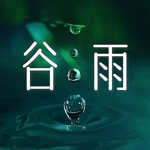 谷雨节气祝福合成公众号次图