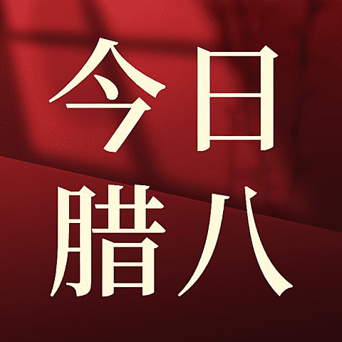 腊八节祝福粥合成温暖公众号次图