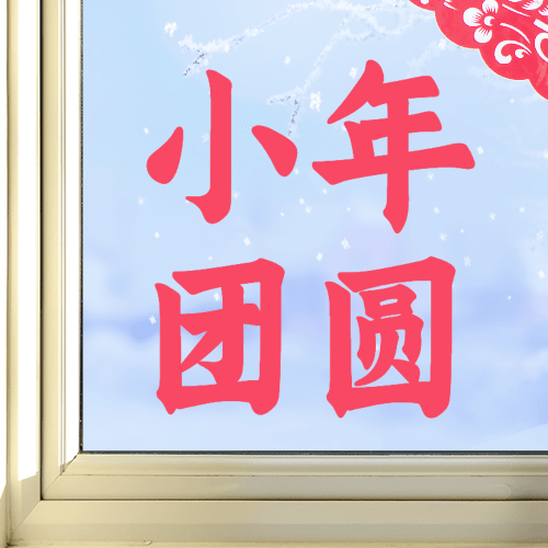 北方小年祝福窗花实景公众号次图预览效果