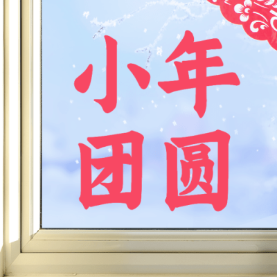 北方小年祝福窗花实景公众号次图