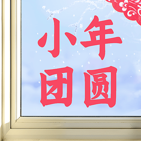北方小年祝福窗花实景公众号次图