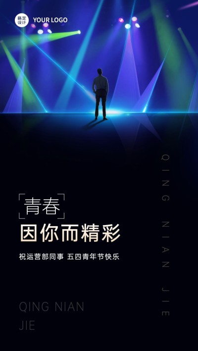 五四青年节企业祝福竖版全屏海报