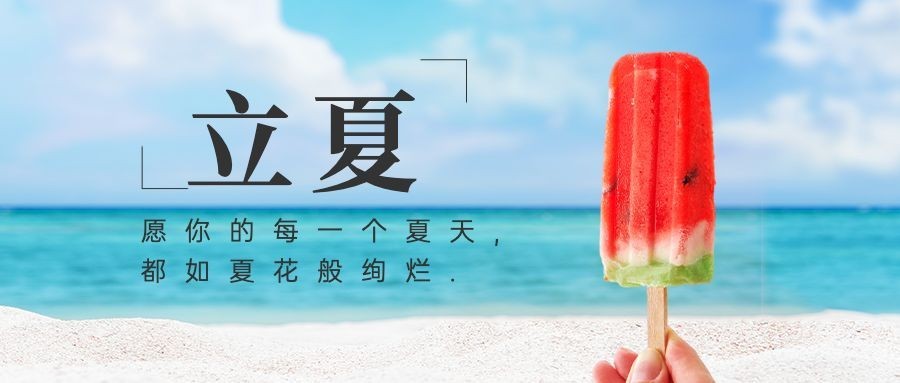 立夏节气祝福合成公众号首图
