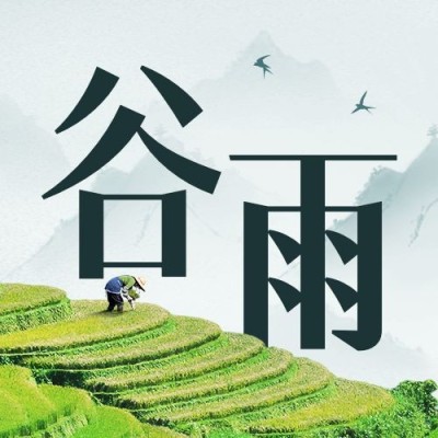 谷雨节气祝福公众号次图