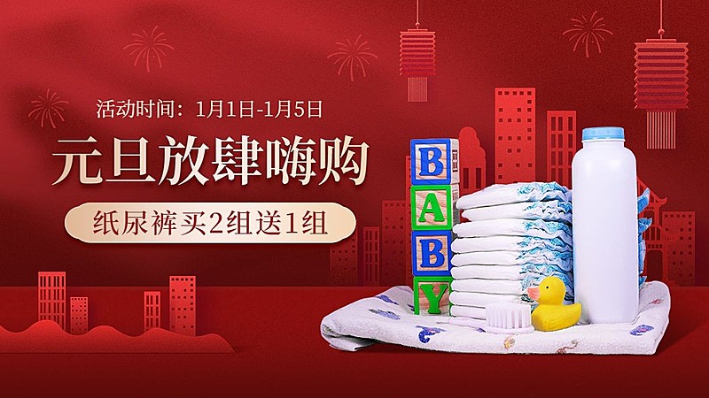 元旦节母婴产品促销电商横版海报