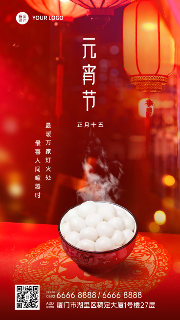 元宵节祝福实景合成手机海报预览效果