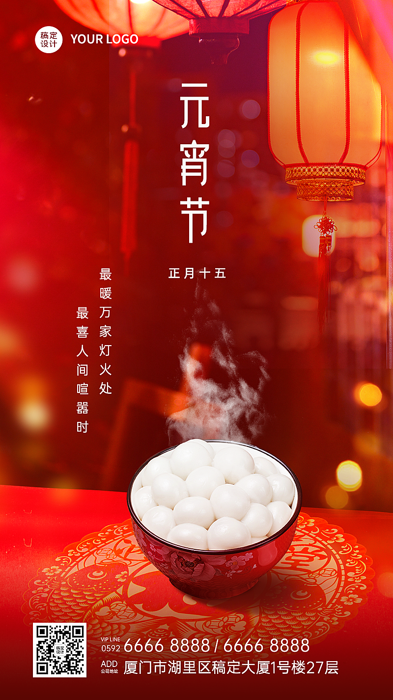 元宵节祝福实景合成手机海报