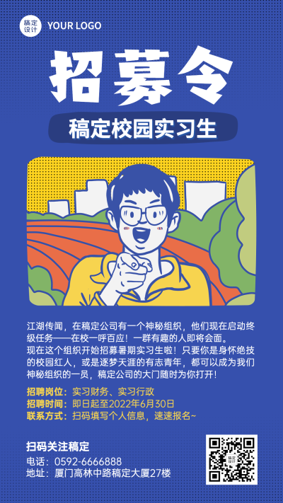 企业实习招聘手机海报