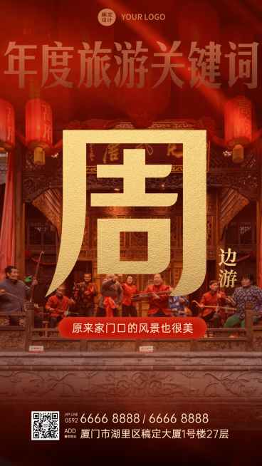 旅游出行热点话题实景大字排版海报预览效果