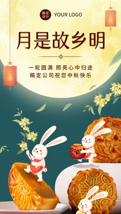 中秋节企业商务节日祝福特定风格合成全屏竖版海报