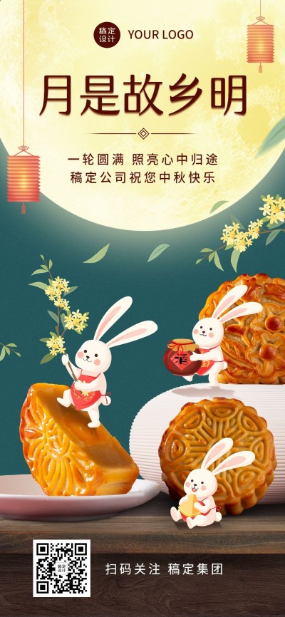 中秋节企业商务节日祝福特定风格合成全屏竖版海报