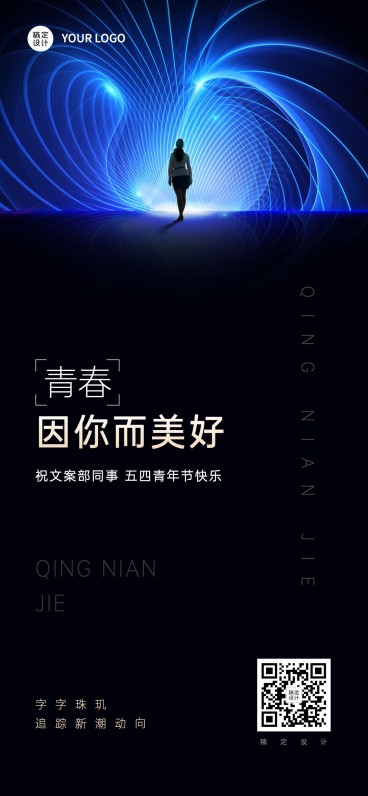 五四青年节企业祝福竖版全屏海报预览效果