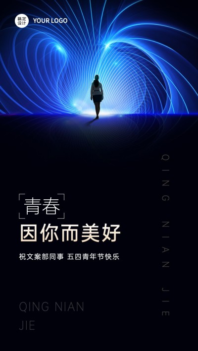 五四青年节企业祝福竖版全屏海报