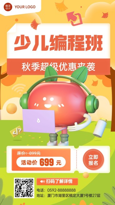 教育培训秋季少儿编程班招生促销3D手机海报预览效果