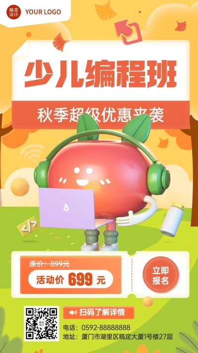 教育培训秋季少儿编程班招生促销3D手机海报