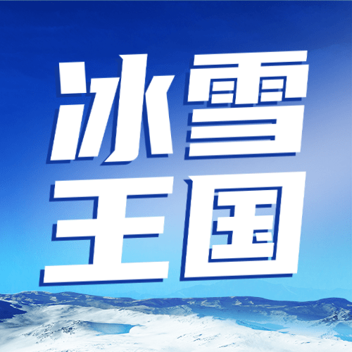 冬季冰雪旅游哈尔滨国际冰雪节宣传实景公众号次图预览效果