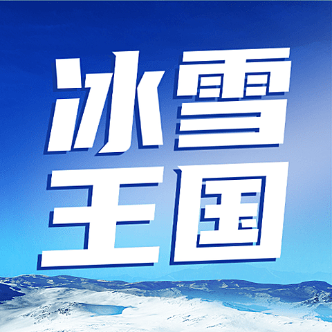 冬季冰雪旅游哈尔滨国际冰雪节宣传实景公众号次图