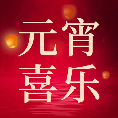 元宵节节日祝福公众号次图预览效果