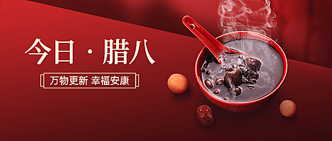 腊八节祝福粥合成温暖公众号首图