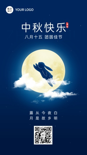 中秋节节日祝福排版手机海报